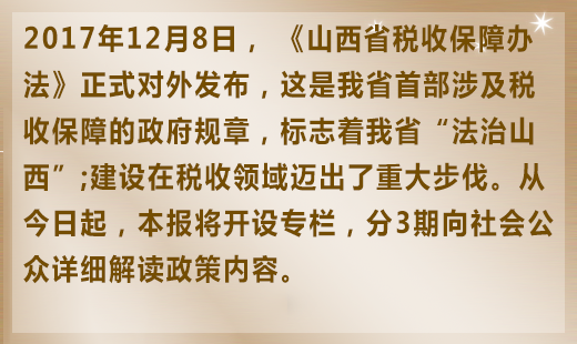 山西省稅收保障辦法問答編者按