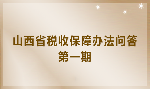 山西省稅收保障辦法問答第一期