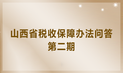 山西省稅收保障辦法問答第二期將于2018年3月20日刊登