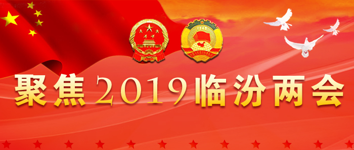 臨汾網(wǎng)評(píng)：奮發(fā)有為譜新篇 履職擔(dān)當(dāng)再出發(fā)