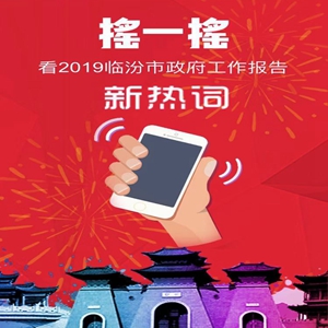 兩會(huì)?H5丨搖一搖！看2019臨汾政府工作報(bào)告新熱詞