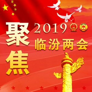 劃重點(diǎn)！2019臨汾將有這么多好事發(fā)生