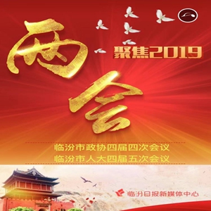 兩會(huì)?H5 | 臨汾政府工作報(bào)告炫酷學(xué)習(xí)版來啦！