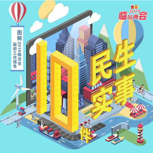 重磅！2019臨汾10件民生實(shí)事深度解讀全新出爐