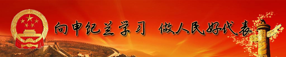 向申紀(jì)蘭學(xué)習(xí)，做人民好代表