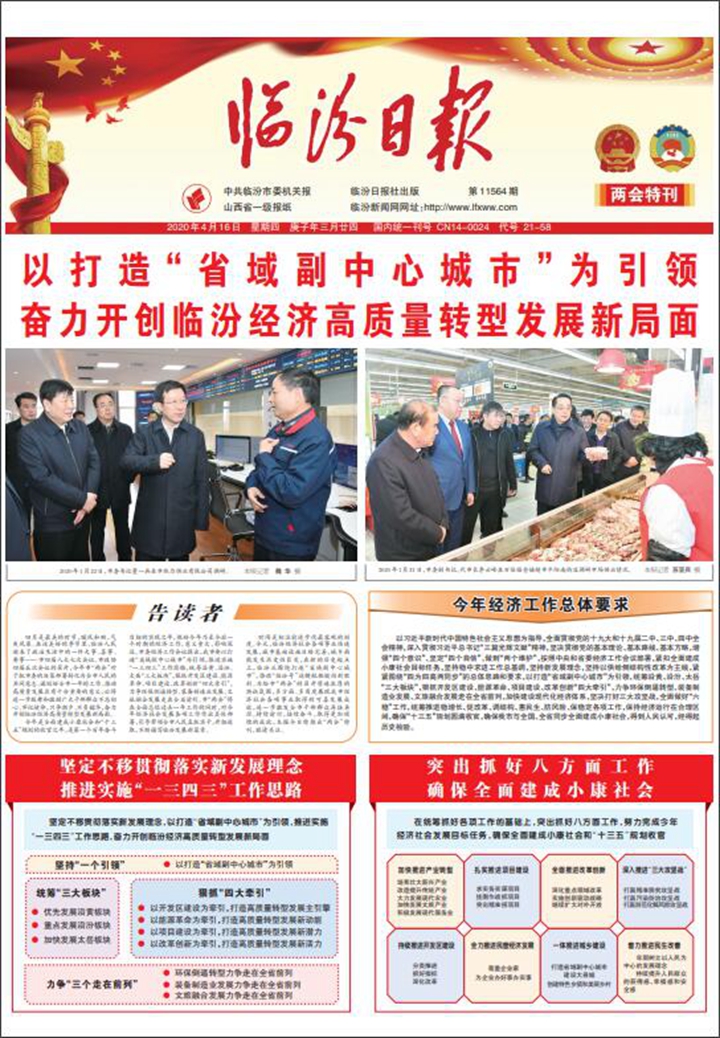 以打造“省域副中心城市”為引領 奮力開創(chuàng)臨汾經(jīng)濟高質(zhì)量轉(zhuǎn)型發(fā)展新局面