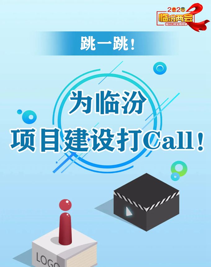 跳一跳！ 為臨汾項目建設打Call！
