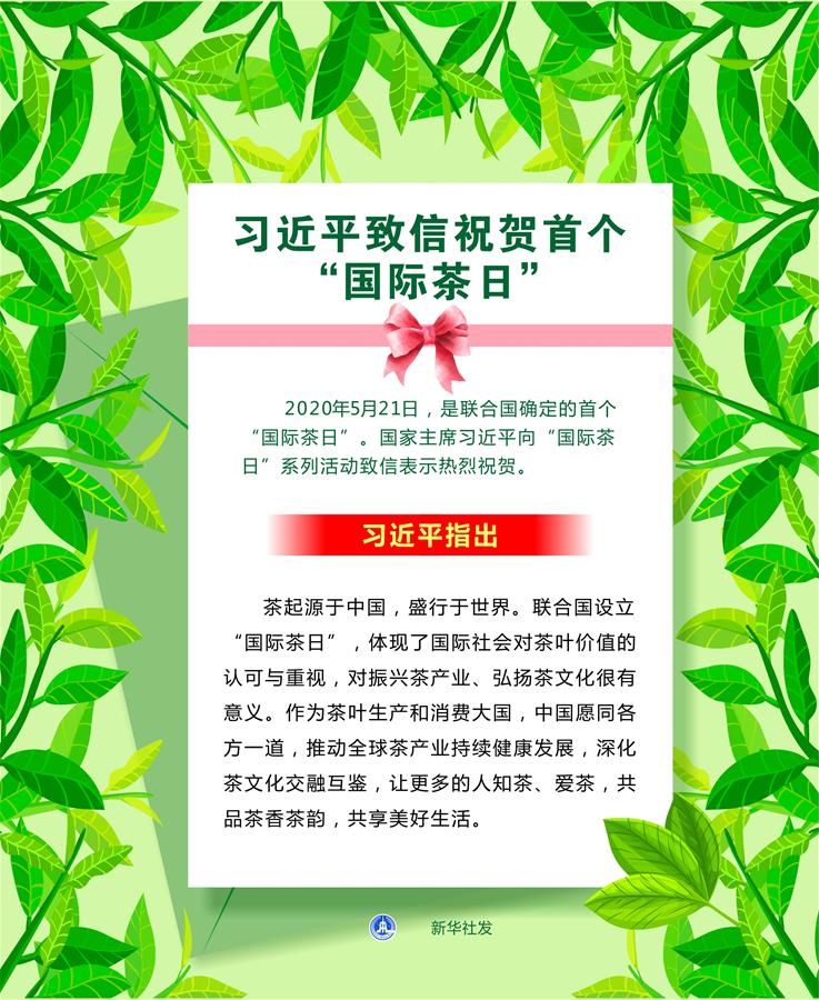 （圖表）［時(shí)政］習(xí)近平致信祝賀首個(gè)“國際茶日”