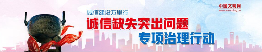 誠(chéng)信缺失突出問(wèn)題專(zhuān)項(xiàng)治理行動(dòng)