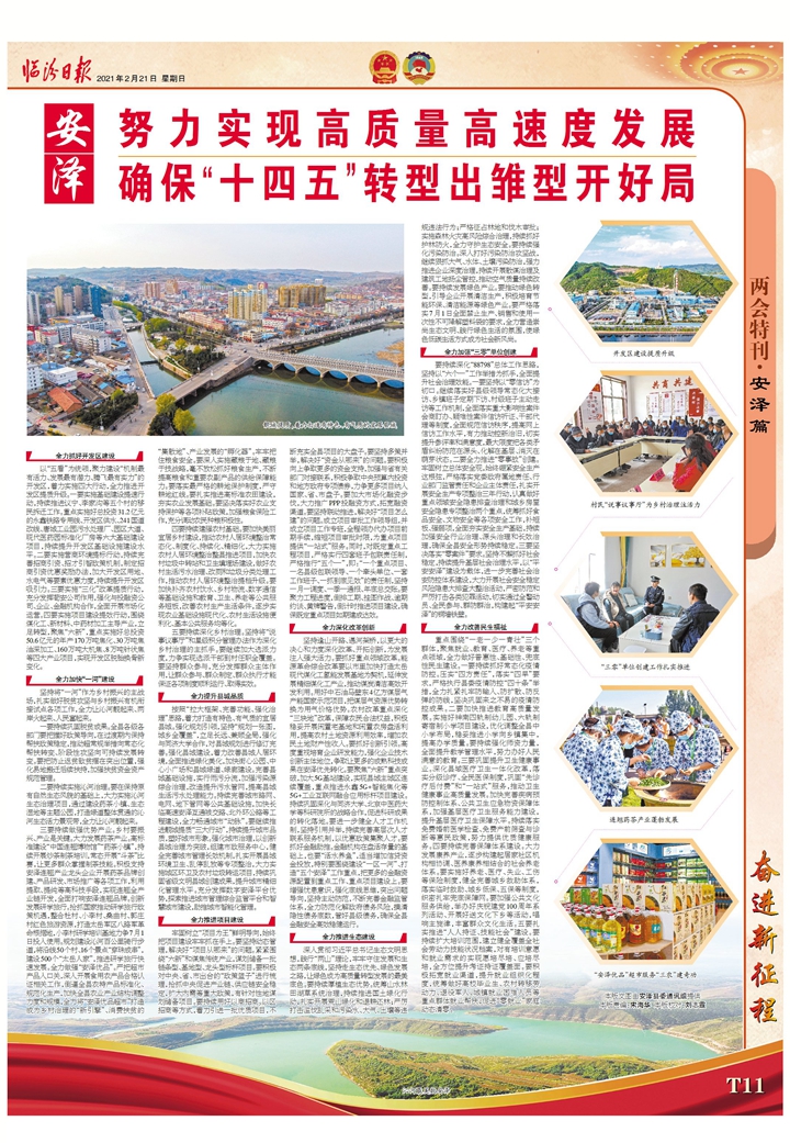 安澤：努力實(shí)現(xiàn)高質(zhì)量高速度發(fā)展確?！笆奈濉鞭D(zhuǎn)型出雛型開好局