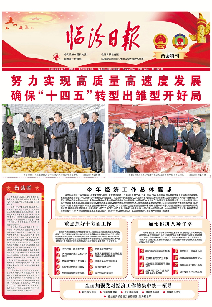 臨汾： 努力實(shí)現(xiàn)高質(zhì)量高速度發(fā)展確?！笆奈濉鞭D(zhuǎn)型出雛型開好局