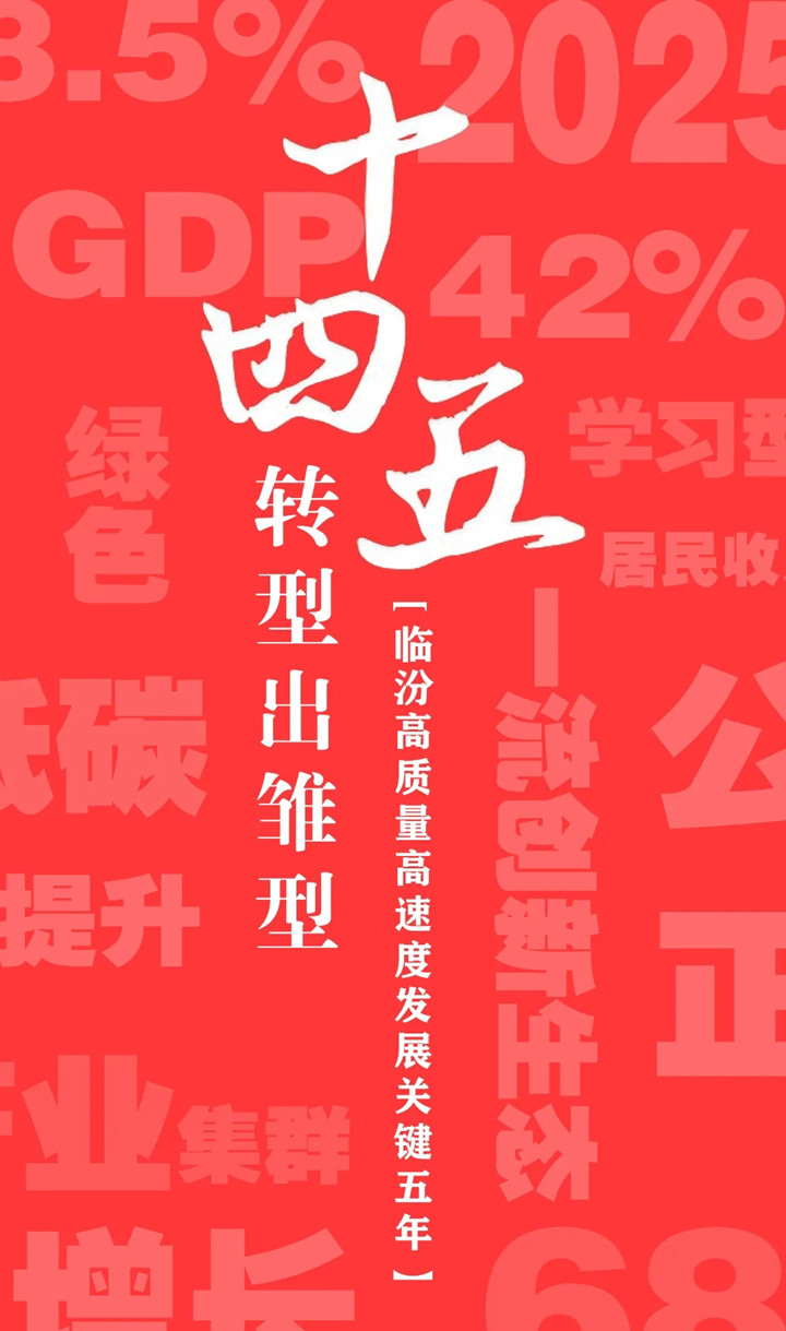 “十四五”開局，臨汾加速犇向前！