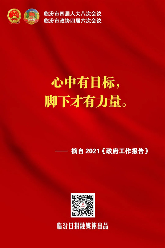 臨汾熱句！《政府工作報(bào)告》這些話振奮人心！