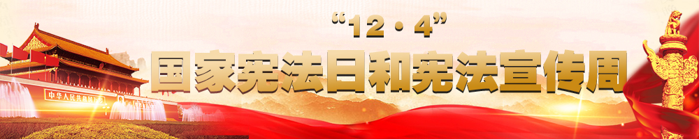 “12·4”國(guó)家憲法日和憲法宣傳周