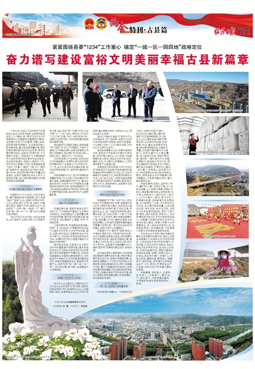 奮力譜寫建設富裕文明美麗幸福古縣新篇章