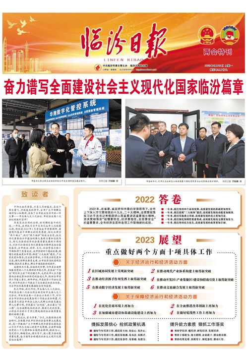 奮力譜寫全面建設社會主義現代化國家臨汾篇章