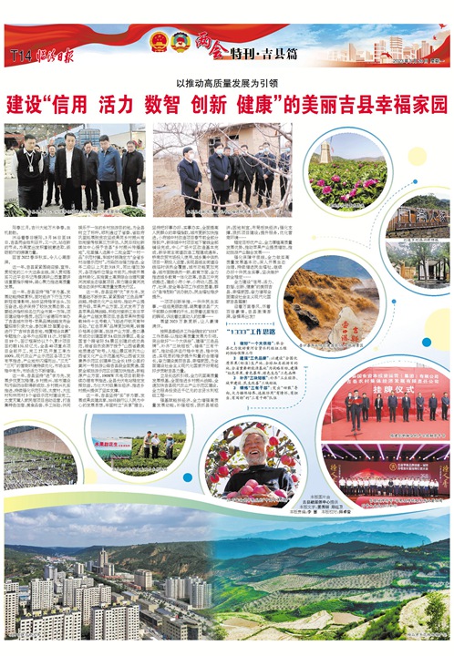 建設“信用 活力 數智 創(chuàng)新 健康”的美麗吉縣幸福家園