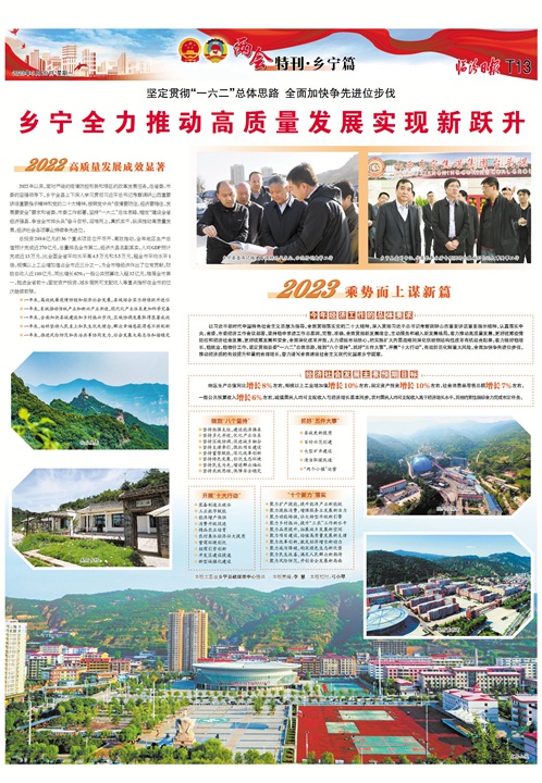 鄉(xiāng)寧全力推動高質量發(fā)展實現新躍升