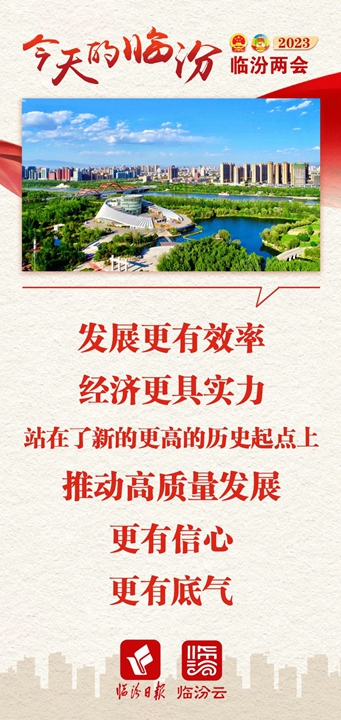 今天的臨汾，發(fā)展底氣十足！