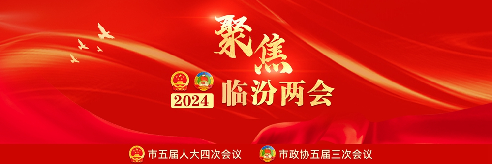 2024臨汾兩會(huì)