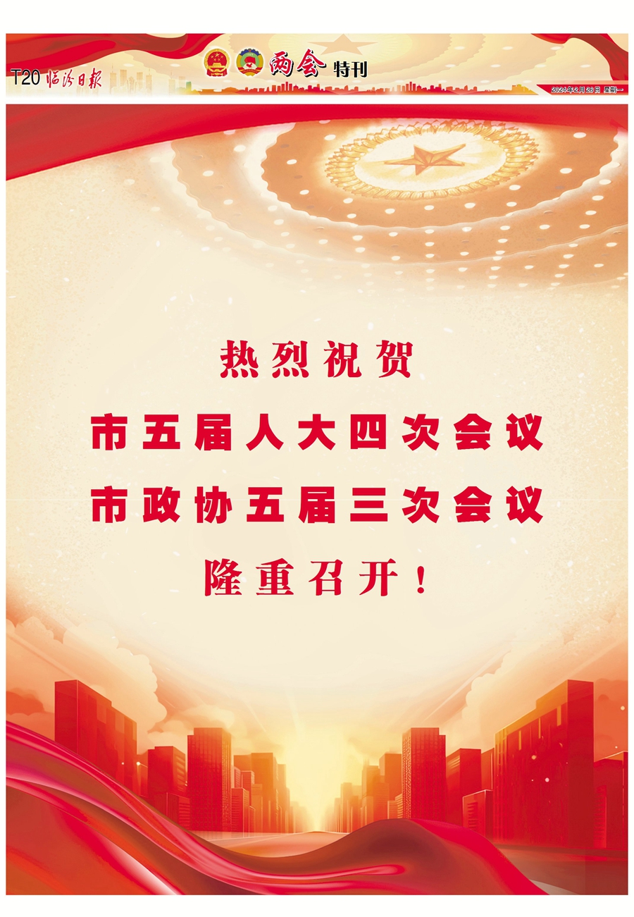 熱烈祝賀市五屆人大四次會議 市政協(xié)五屆三次會議隆重召開！