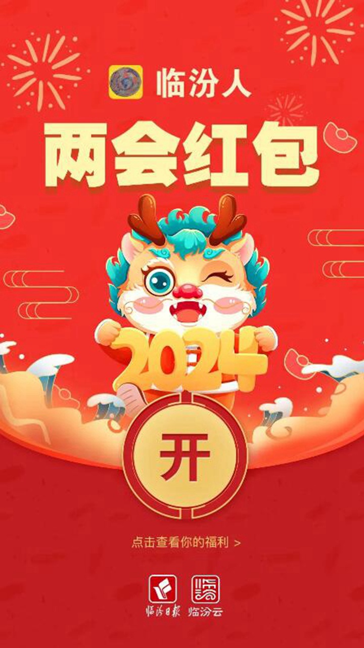 臨汾兩會@你，這些“紅包”請收好！