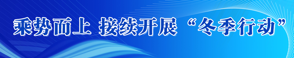 乘勢而上接續(xù)開展“冬季行動(dòng)”