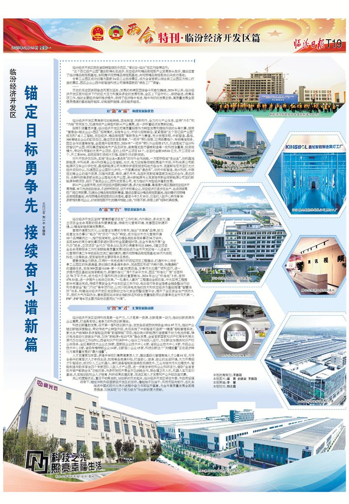 臨汾經(jīng)濟開發(fā)區(qū)：錨定目標勇爭先 接續(xù)奮斗譜新篇