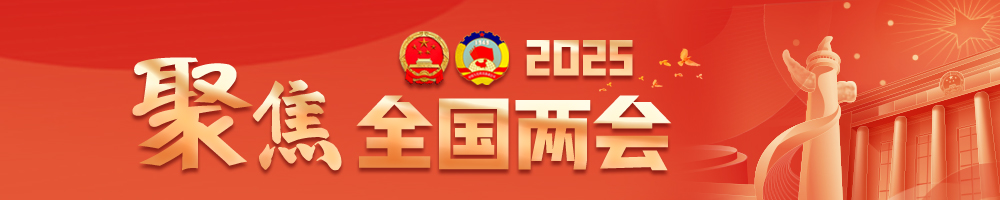 聚焦2025全國兩會(huì)