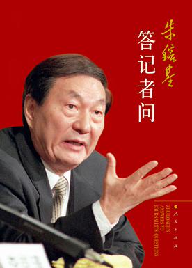 《朱镕基答記者問》封面  人民出版社出版