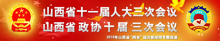山西省十一屆人大三次會議，山西省政協(xié)十屆三次會議