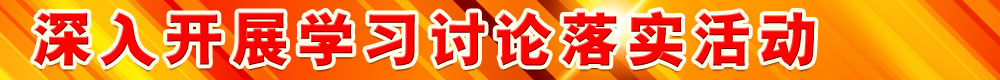 深入開展學(xué)習(xí)討論落實活動