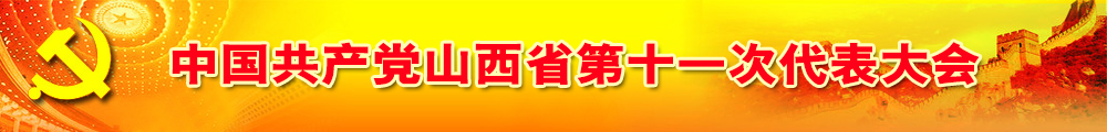 中國(guó)共產(chǎn)黨山西省第十一次代表大會(huì)